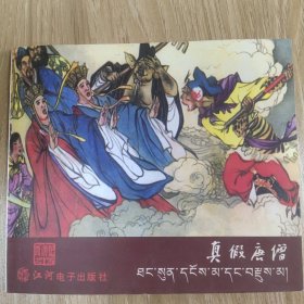 《西游记》之十五-真假唐僧
