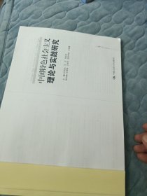 中国特色社会主理论与实践研究