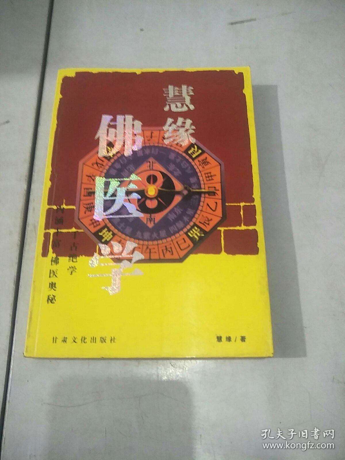 点击查看原图 慧缘佛医学