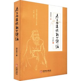 【正版新书】老子道<道德经>译注