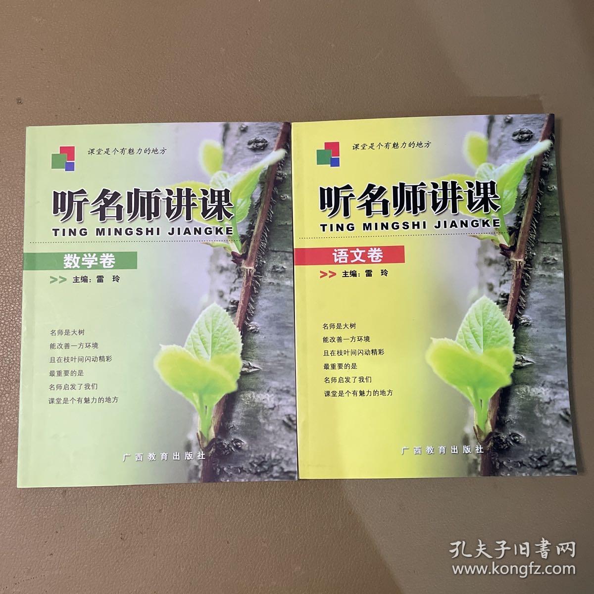 点击查看原图 听名师讲课.语文卷 数学卷 2本合售