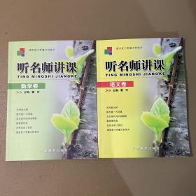 听名师讲课.语文卷 数学卷 2本合售