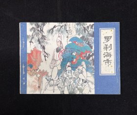 罗刹海市（聊斋故事）