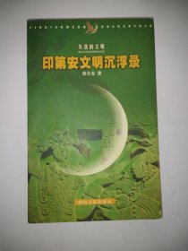 印第安文明沉浮录