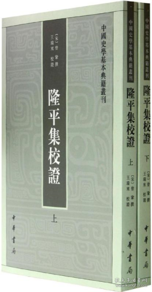 隆平集校证（全2册）：中国史学基本典籍丛刊