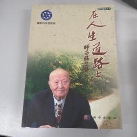 师昌绪自传：在人生道路上 师昌绪签赠本，上款马俊如