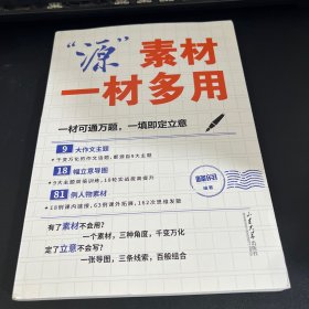 源素材.一材多用