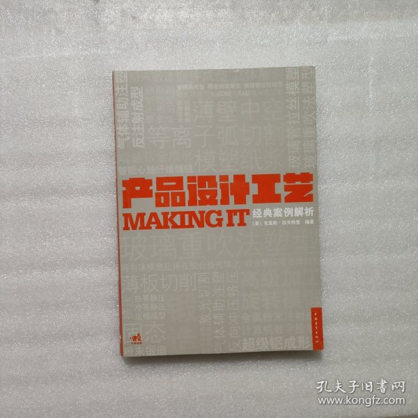 产品设计工艺经典案例解析：MAKING IT