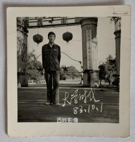 【老照片】1983年国庆节在『沈阳冶金机械专科学校』大门前留影的男生 — 备注：该校现为沈阳大学。 — 【沈阳大学老照片】