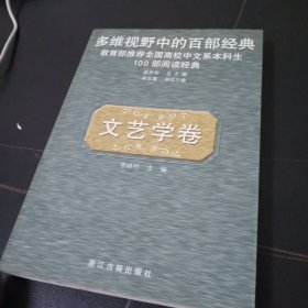 文艺学卷(多维视野中的百部经典)