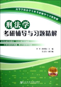 刑法学考研辅导与习题精解