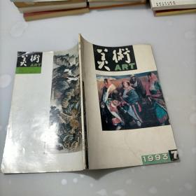 美术，1993年第七期