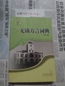 无锡方言词典