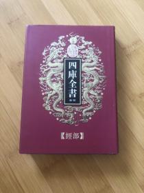 乾隆御览四库全书6，经部，影印版