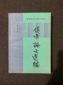 《刑侦研究》创刊十周年 优秀论文选编