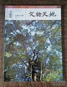 文物天地 总第277期 2014年7月 茶专题，古代唐卡鉴藏，