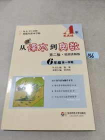 从课本到奥数：六年级第一学期（第二版 A版视频讲解版）