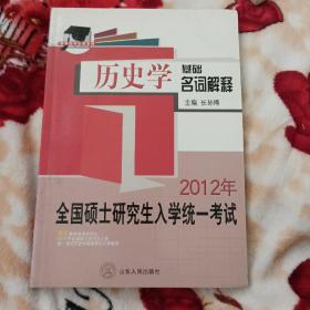 硕研统考必备系列·2011全国硕士研究生入学统一考试：历史学基础名词解释