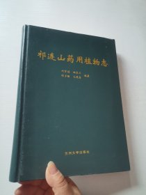 祁連山藥用植物志