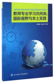 【假一罚四】教师专业学习共同体--国际视野与本土实践陈晓端//龙宝新