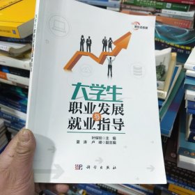 百分百正版 大学生职业发展与就业指导