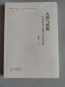 天道与政教：先秦儒家天道观与政治思想