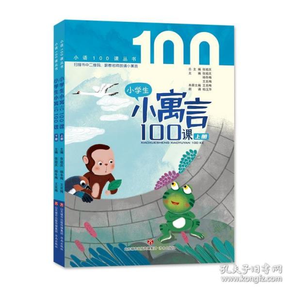 小学生小寓言100课