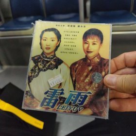 雷雨 孙道临 顾永菲 vcd全新未拆封