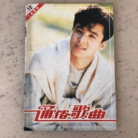 通俗歌曲杂志1990年第12期总第109期