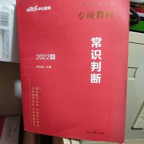 中公教育公务员录用考试专项教材2022版。常识判断