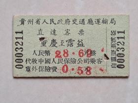 1955年贵州省人民政府交通厅运输局 直达客票 （重庆 至 霑益）1张（硬纸板）