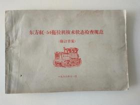 东方红-54拖拉机技术状态检查规范 （修订草案)