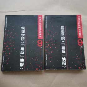 中国当代民间史料集刊(九）·铁道学院“三反”快报（上，下）