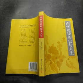 南怀瑾谈历史与人生`