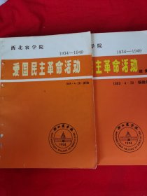 西北农学院爱国民主革命活动<武功，杨凌区及黎明前的战斗回忆录复印件各一份>