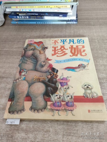 不平凡的珍妮——（启发童书馆出品）