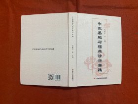 中医基础与临床诊治实践