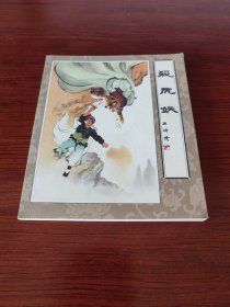 杀虎妖 (连环画)