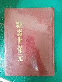 古版善本 壽世保元