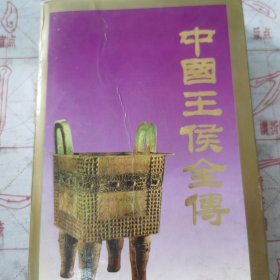 《中国王侯全传》