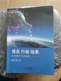 观念、行动、结果：社会科学方法新论