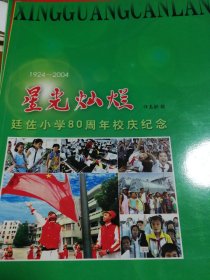 廷佐小学80周年校庆纪念1924～2004