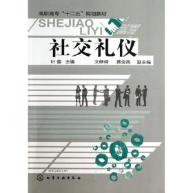 社交礼仪(高职高专十二五规划教材) 大中专文科社科综合 叶蓉