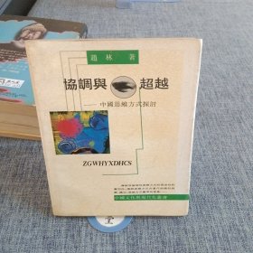 协调与超越 : 中国传统思维方式批判