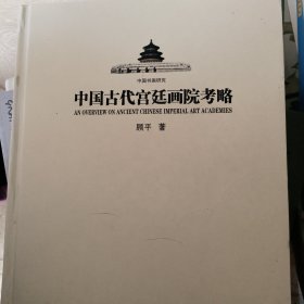 中国古代宫廷画院考略