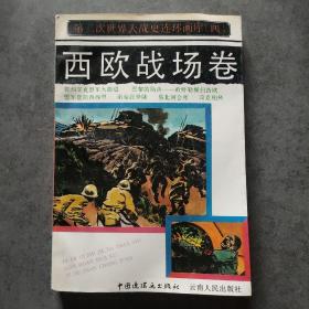 第二次世界大戰(zhàn)史連環(huán)畫庫.四.西歐戰(zhàn)場卷