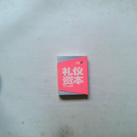 礼仪资本