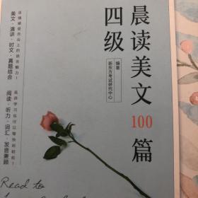 新东方 四级晨读美文100篇