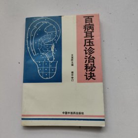 百病耳压诊治秘诀