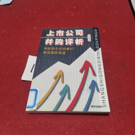 上市公司并购评析:中国股市收购兼并典型案例展望